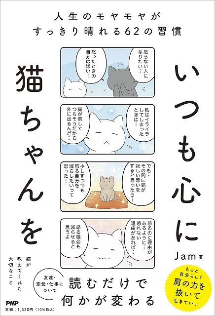 いつも心に猫ちゃんを: 人生のモヤモヤがすっきり晴れる62の習慣