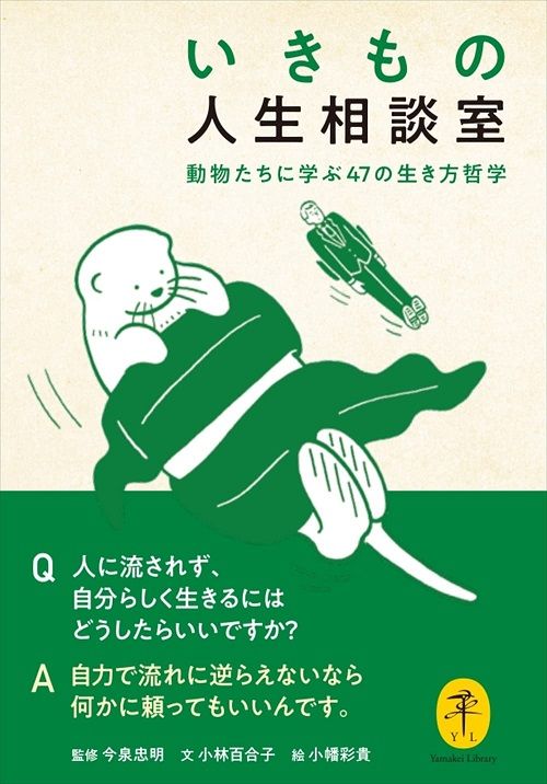 いきもの人生相談室: 動物たちに学ぶ47の生き方哲学 (文庫)