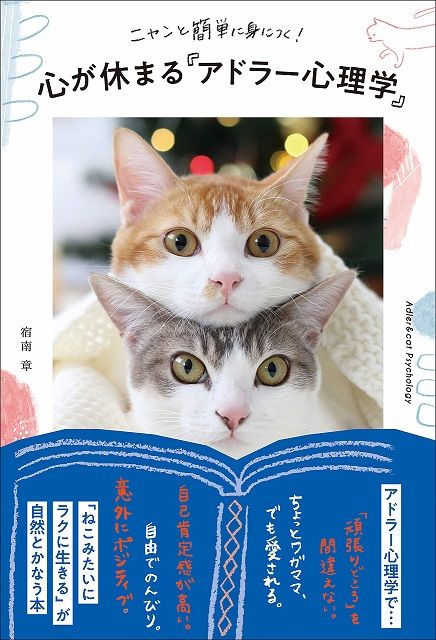 ニャンと簡単に身につく! 心が休まるアドラー心理学