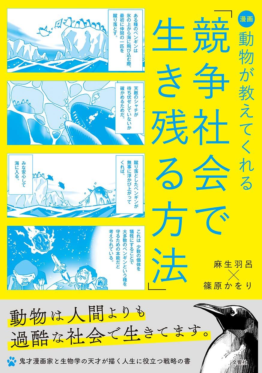 漫画 動物が教えてくれる 競争社会で生き残る方法