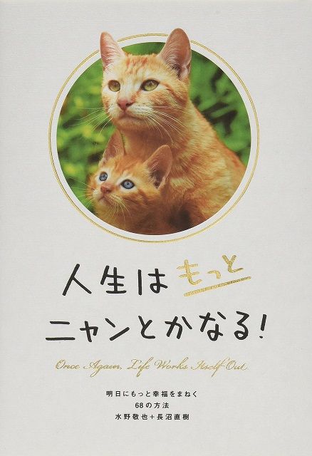 人生はもっとニャンとかなる! 明日にもっと幸福をまねく68の方法