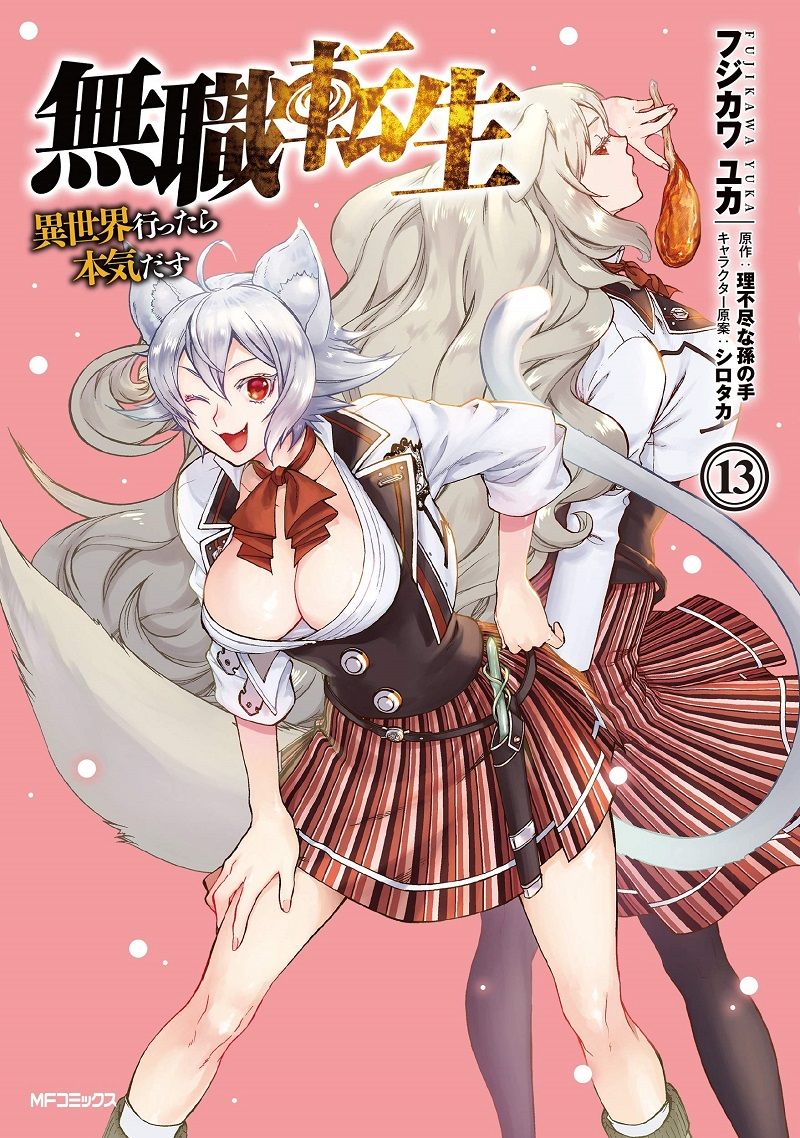 無職転生: 異世界行ったら本気だす 13
