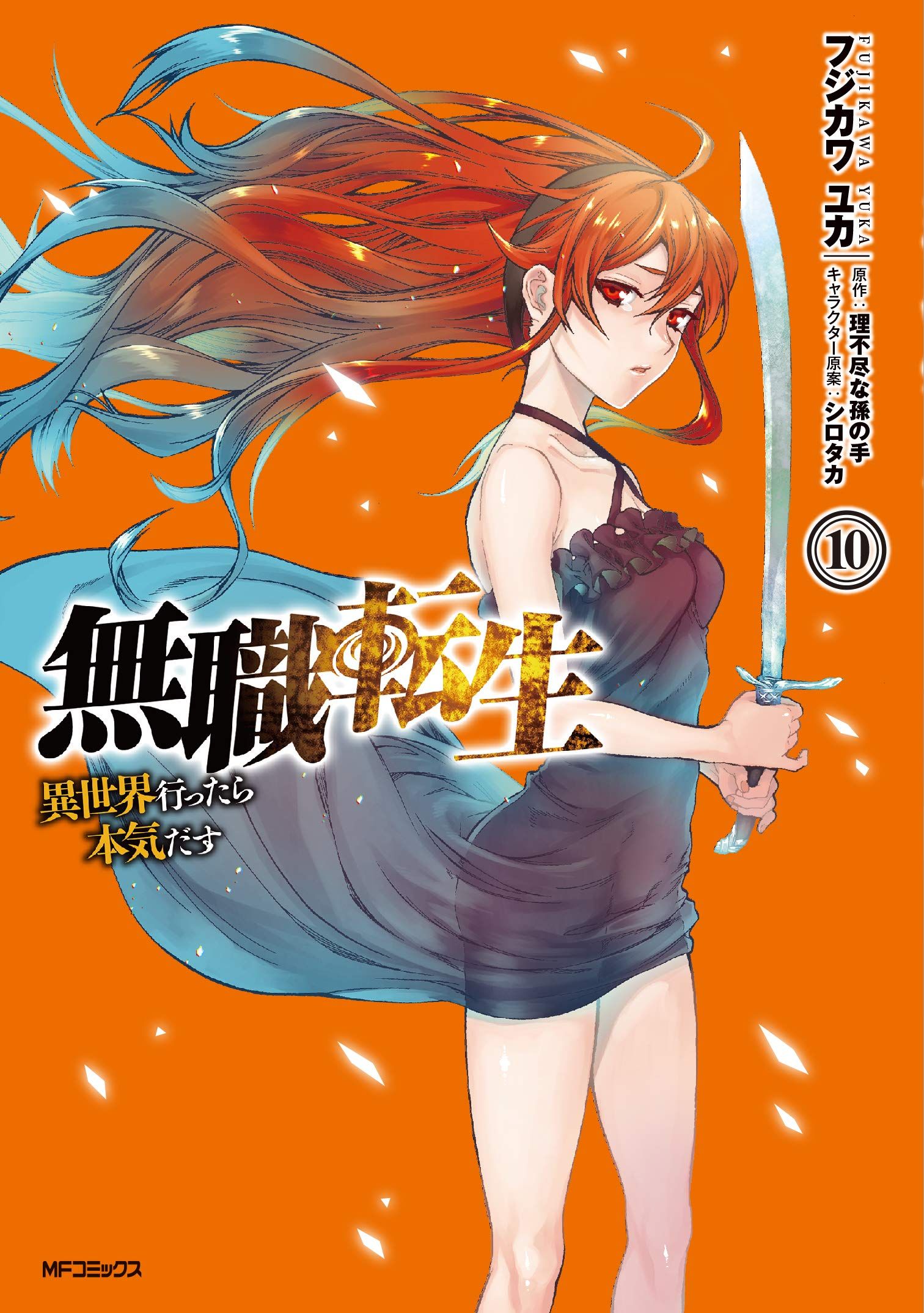 無職転生: 異世界行ったら本気だす 10