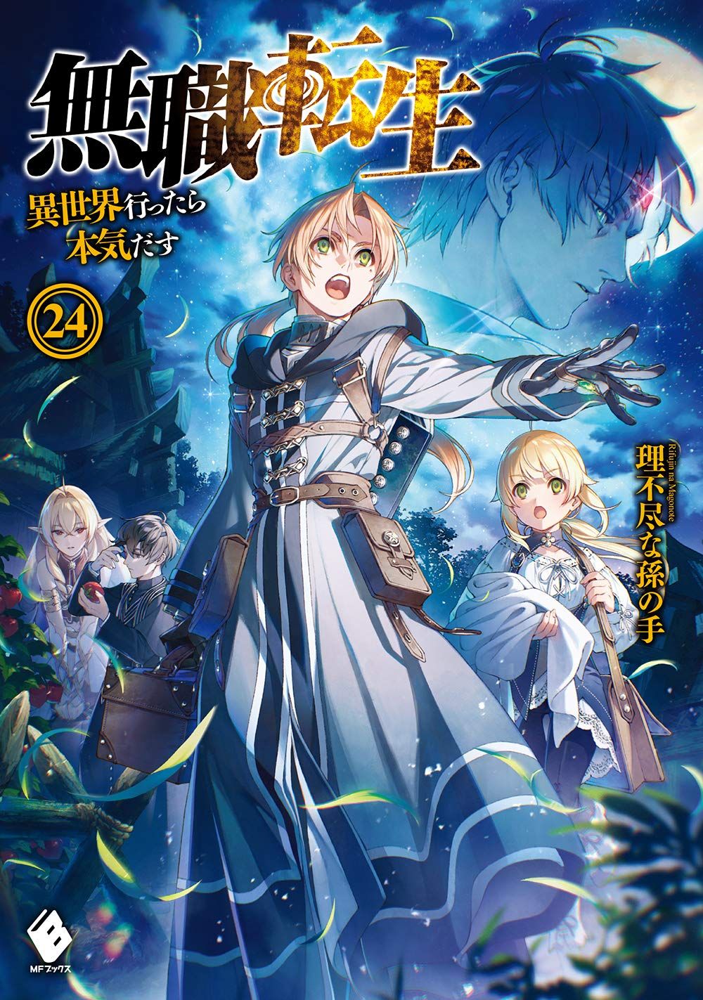 無職転生: 異世界行ったら本気だす 24