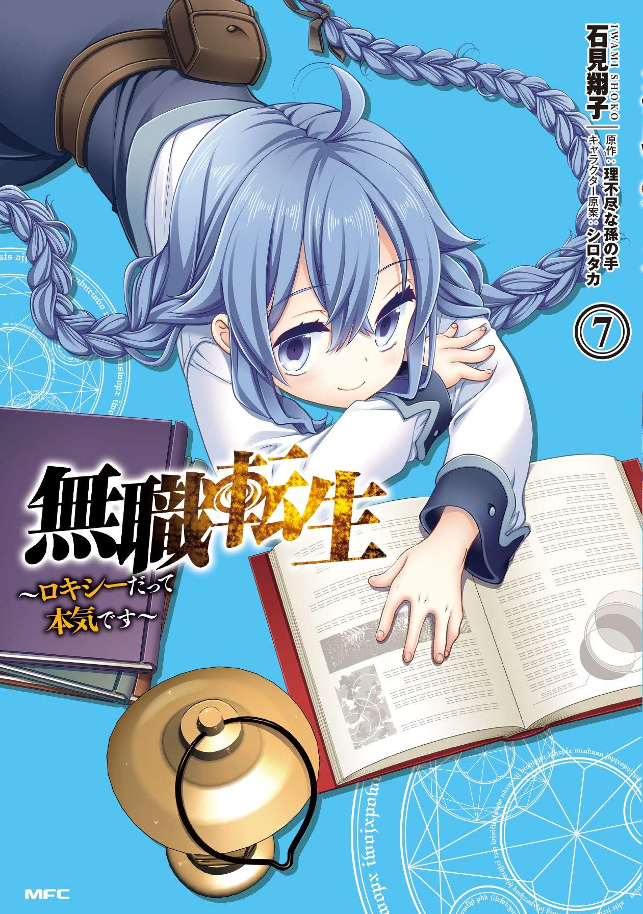 無職転生: ロキシーだって本気です 7