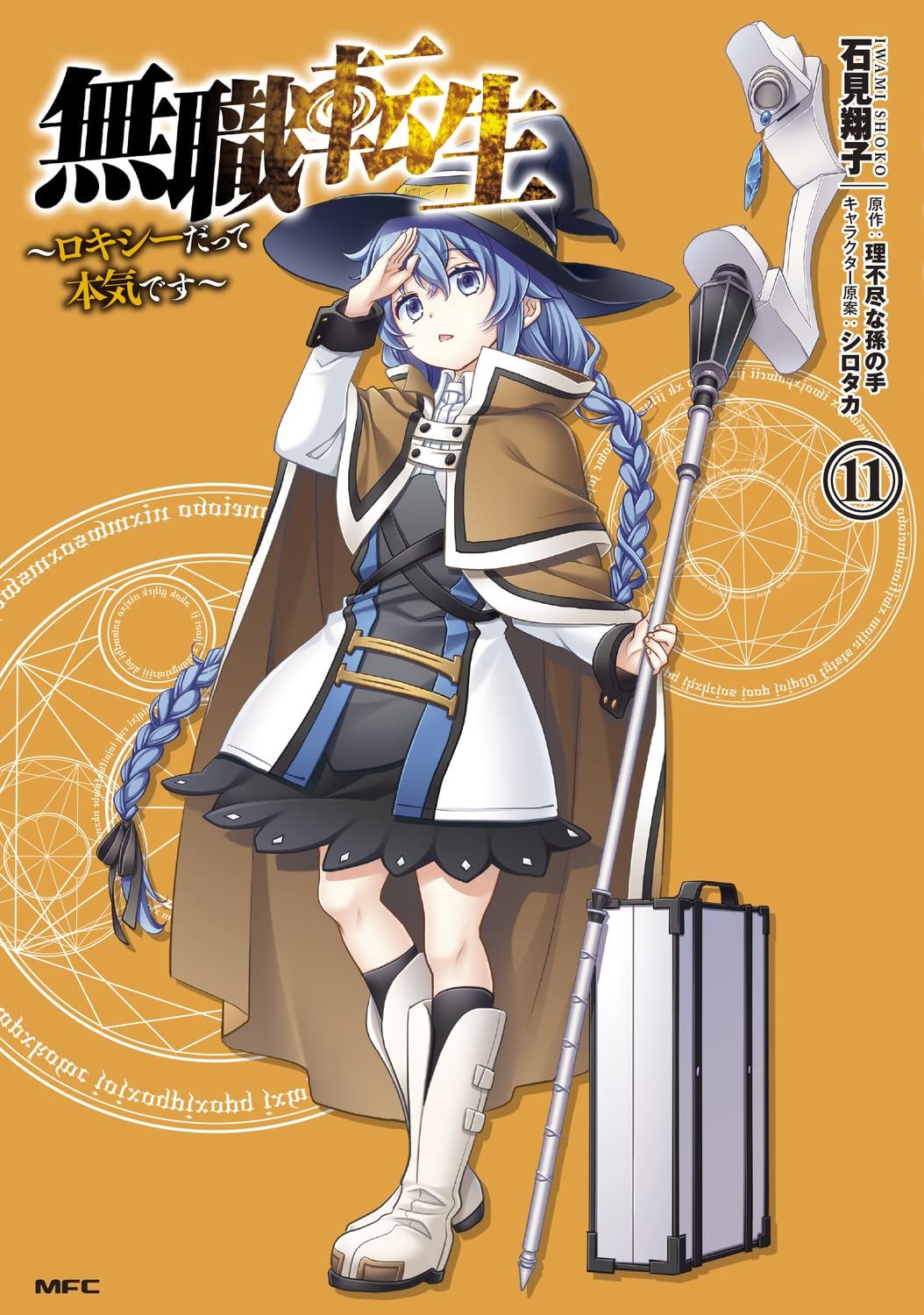 無職転生: ロキシーだって本気です 11