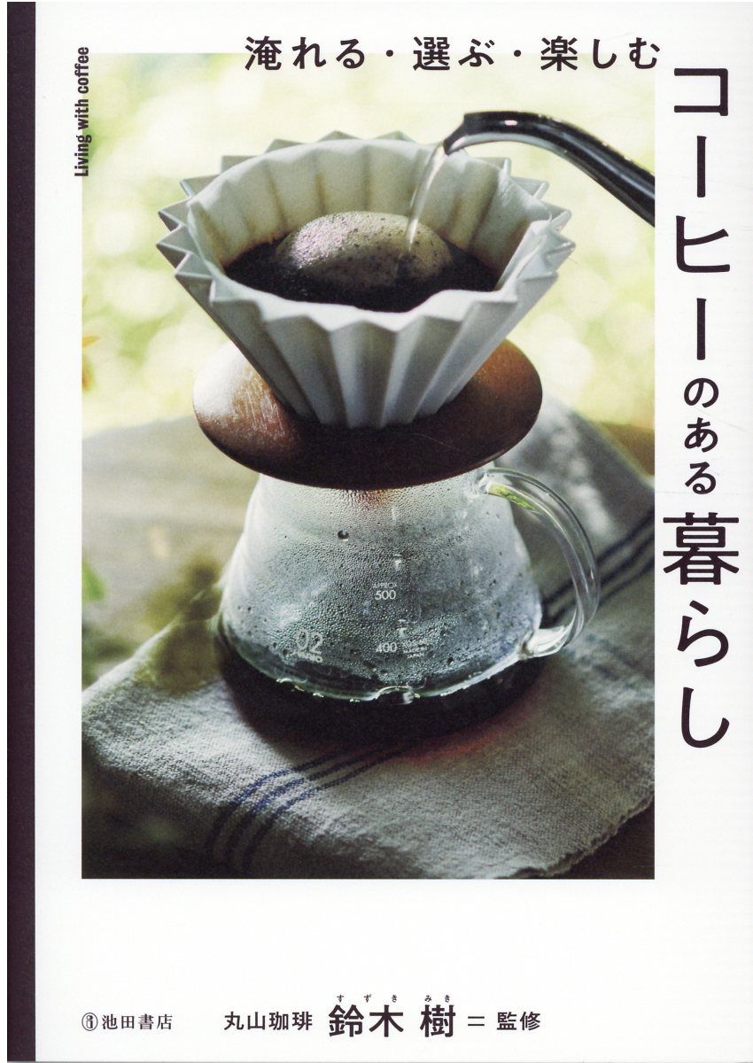 コーヒーのある暮らし