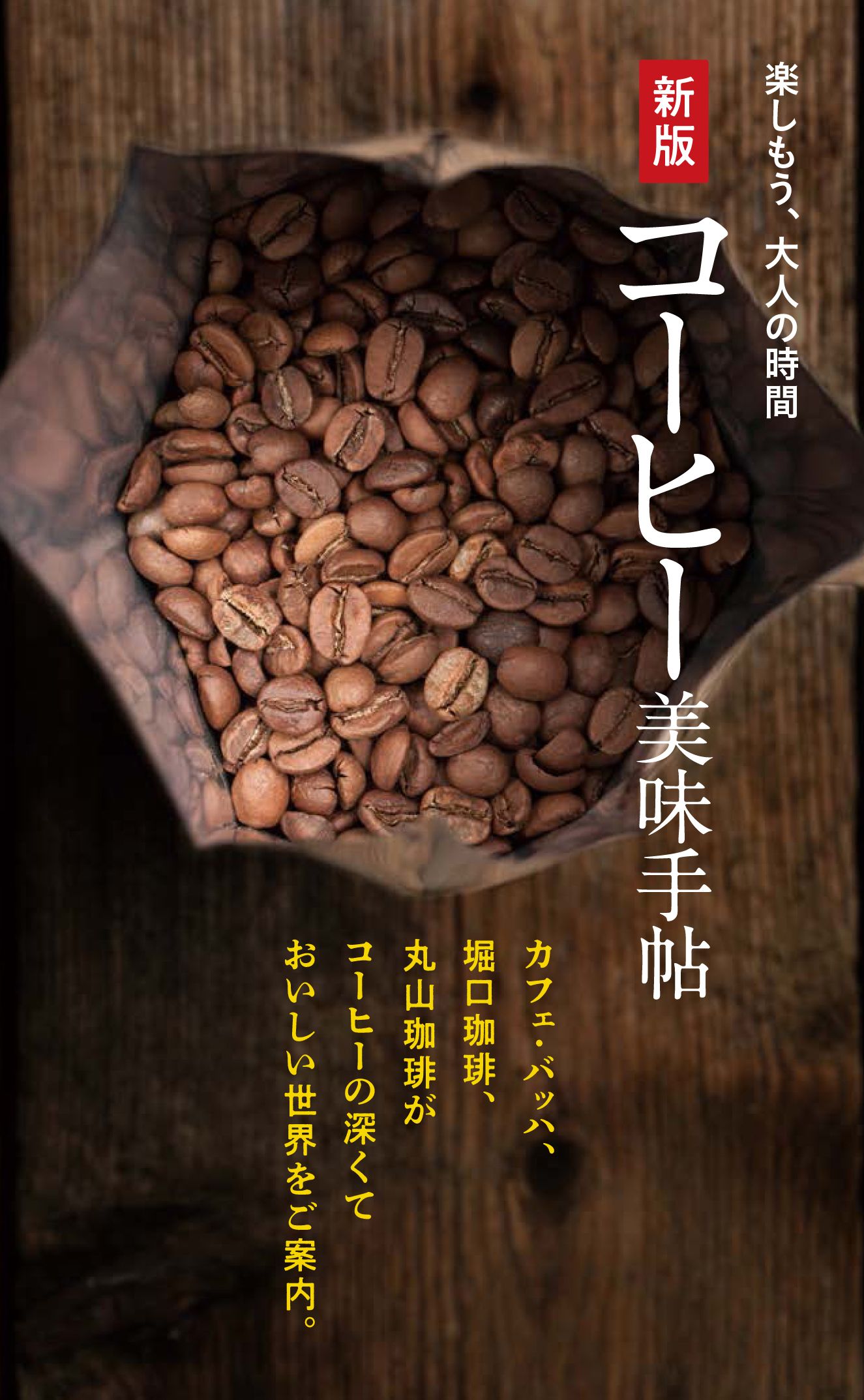 コーヒー美味手帖(新版)