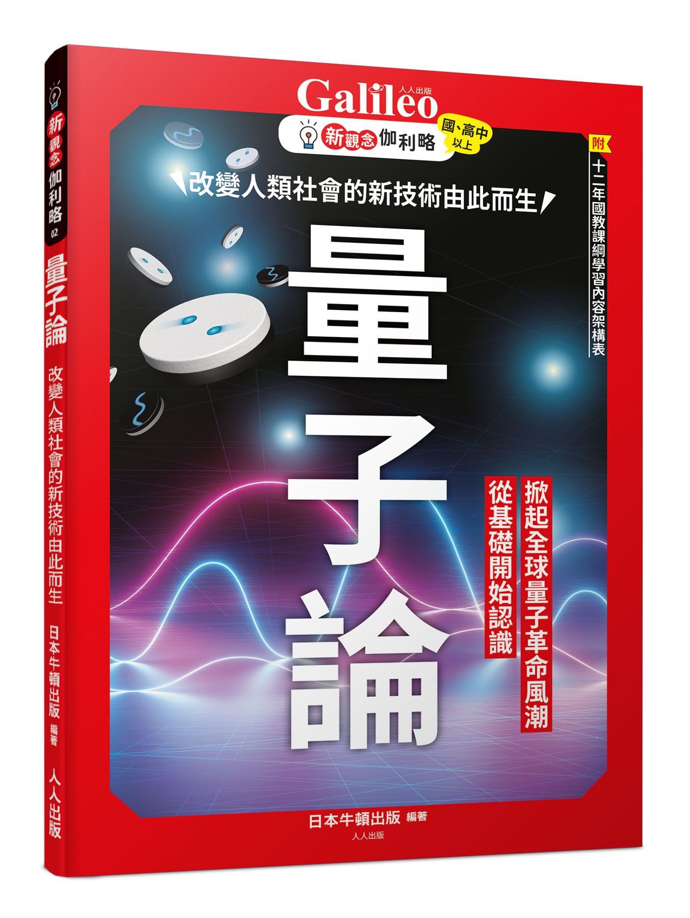 量子論: 改變人類社會的新技術由此而生