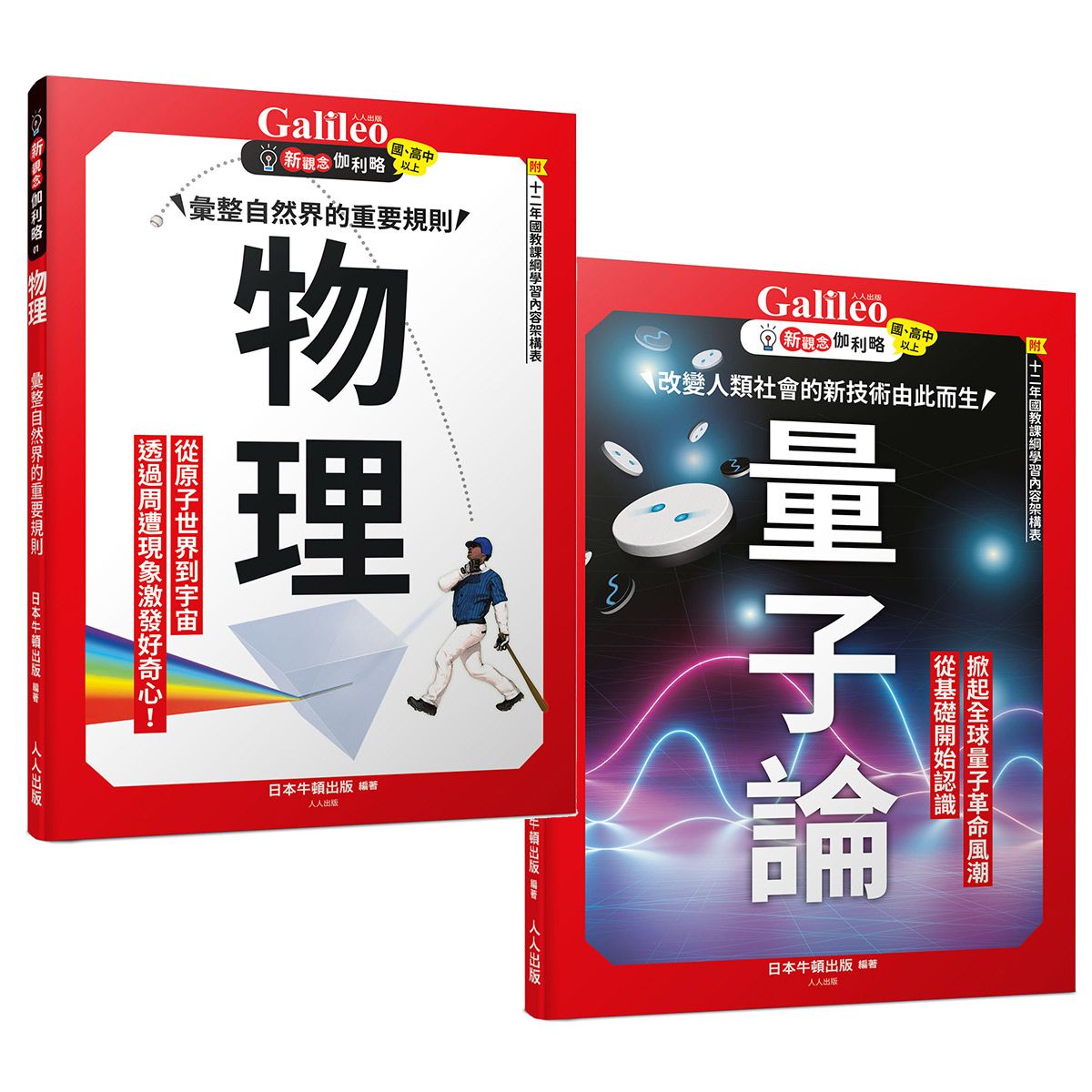 新觀念伽利略套書: 物理+量子論 (2冊合售)
