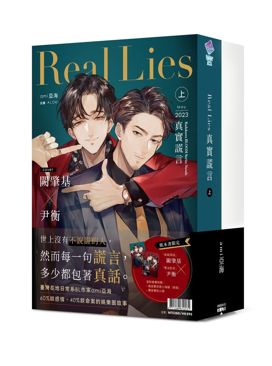 Real Lies真實謊言 上+下 (首刷套書/2冊合售)