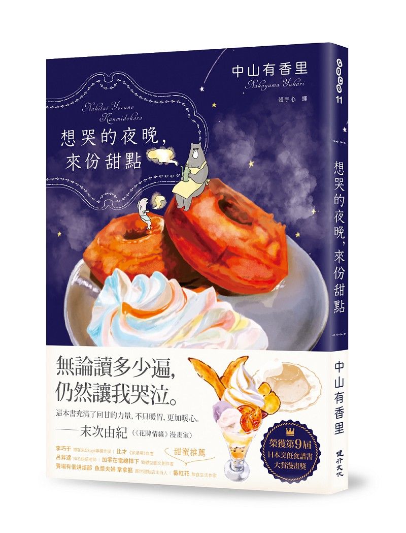 想哭的夜晚, 來份甜點: 第9屆日本烹飪食譜書大賞漫畫獎