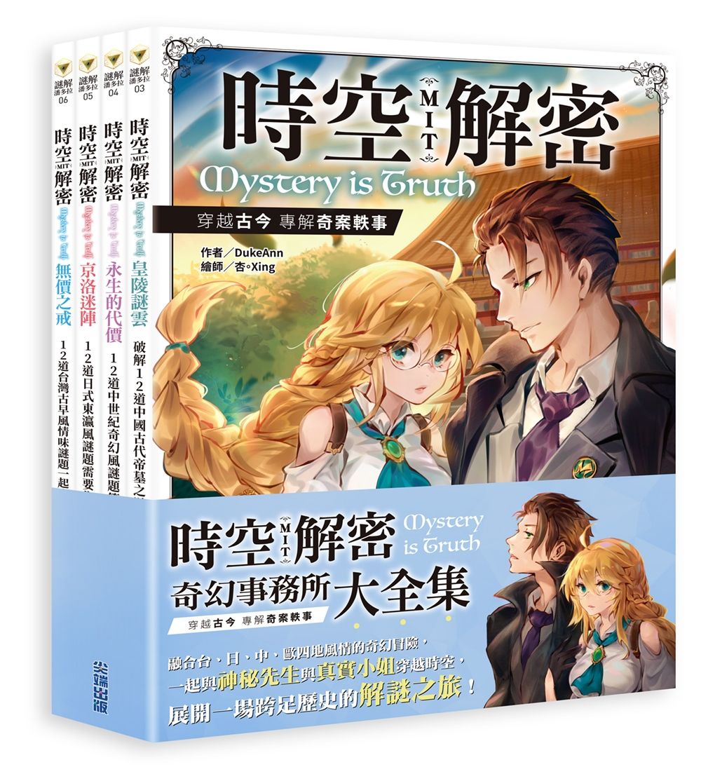 時空解密MIT: 奇幻事務所大全集 (4冊合售)
