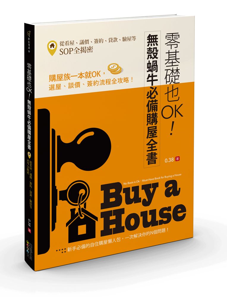 零基礎也OK! 無殼蝸牛必備購屋全書: 從看屋、議價、簽約、貸款、驗屋等SOP全揭密