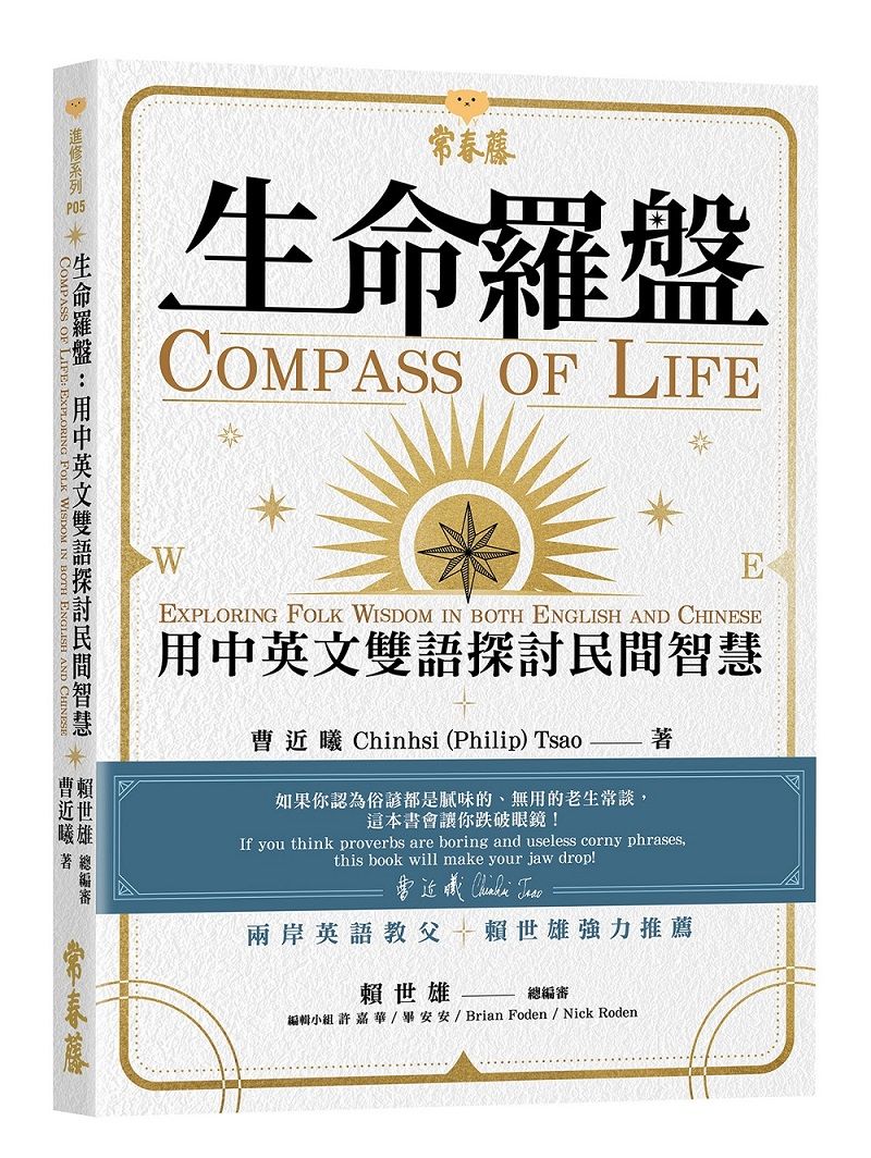 生命羅盤: 用中英文雙語探討民間智慧