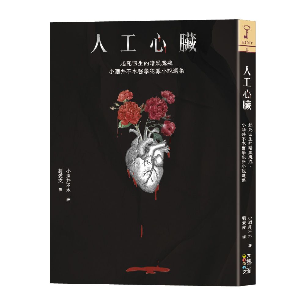 人工心臟: 起死回生的暗黑魔戒, 小酒井不木醫學犯罪小說選集
