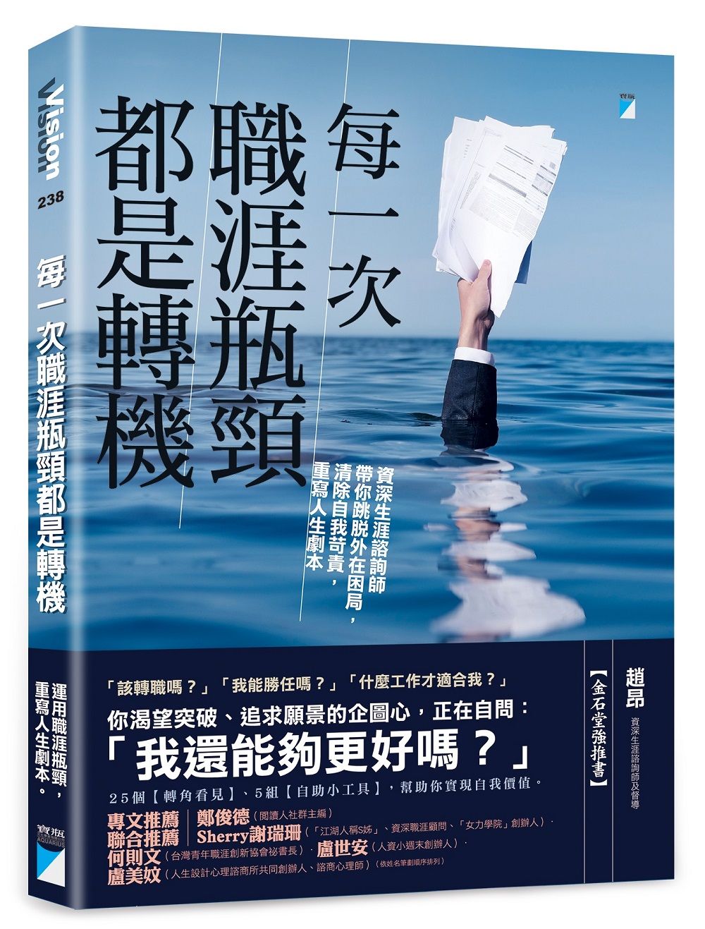 每一次職涯瓶頸都是轉機: 資深生涯諮詢師帶你跳脫外在困局, 清除自我苛責, 重寫人生劇本