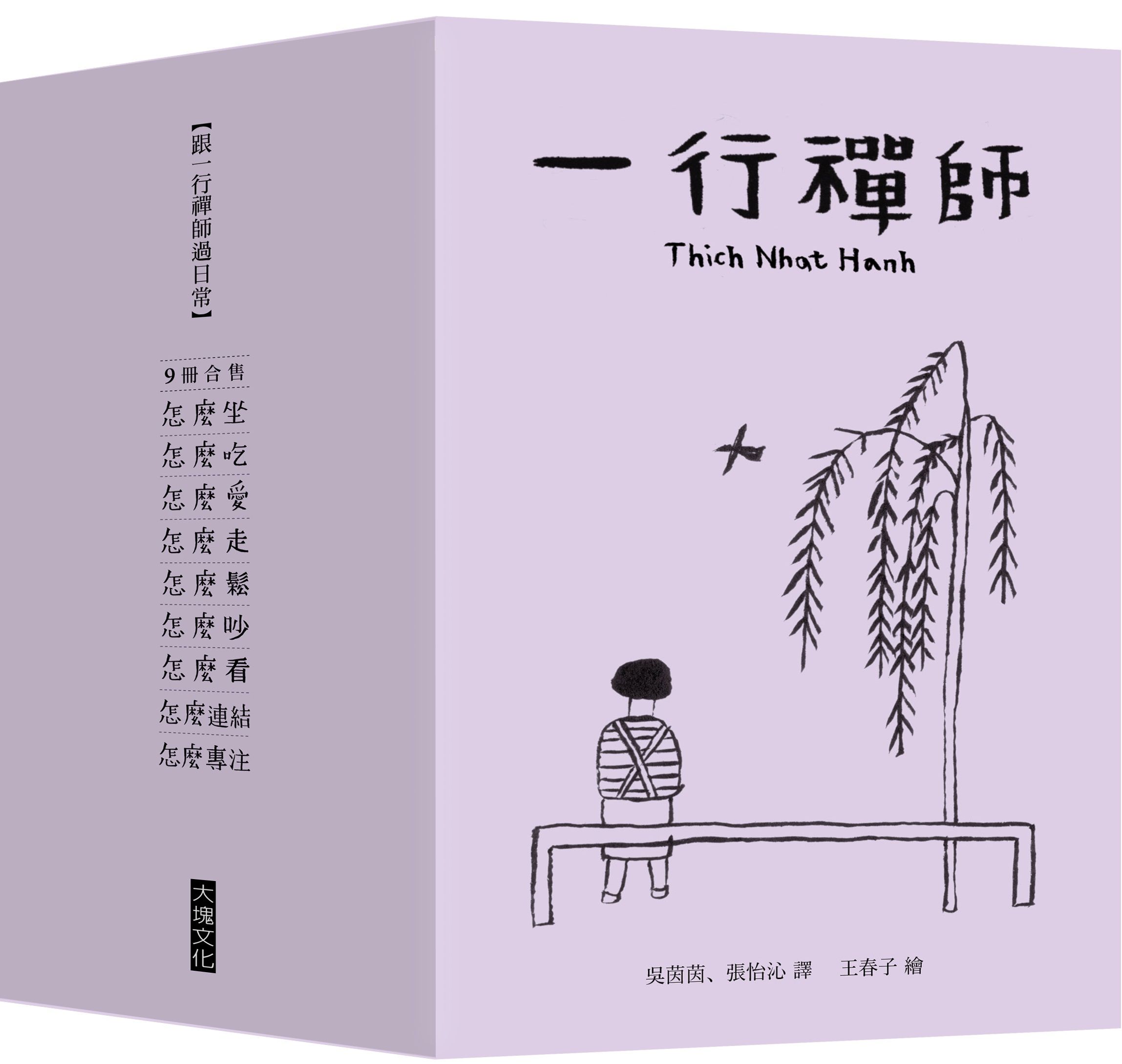 跟一行禪師過日常 (9冊合售)