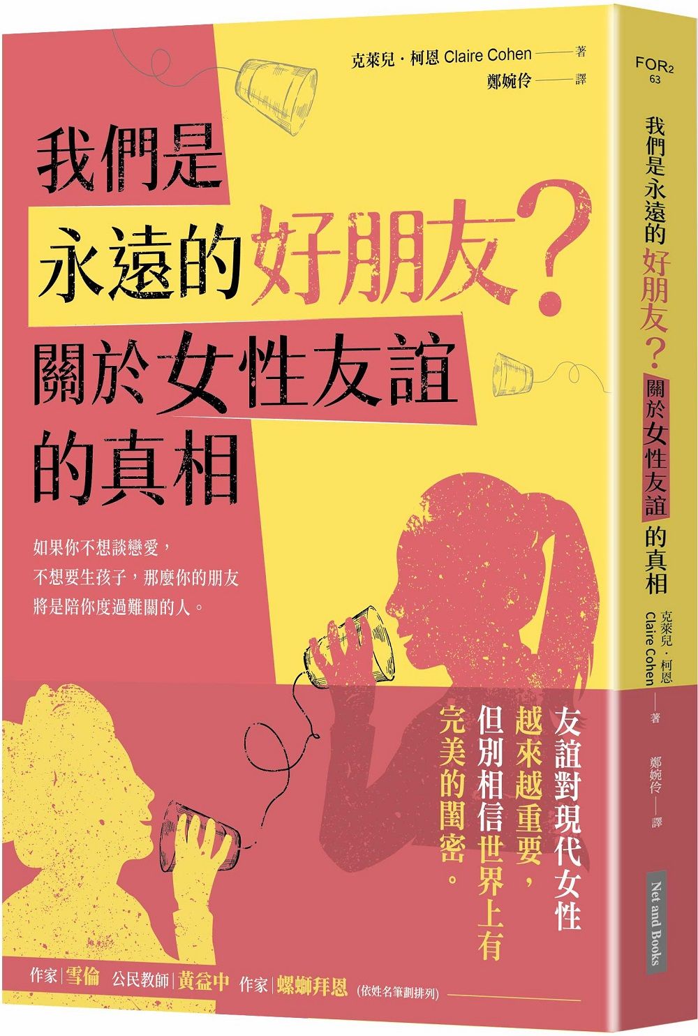 我們是永遠的好朋友? 關於女性友誼的真相