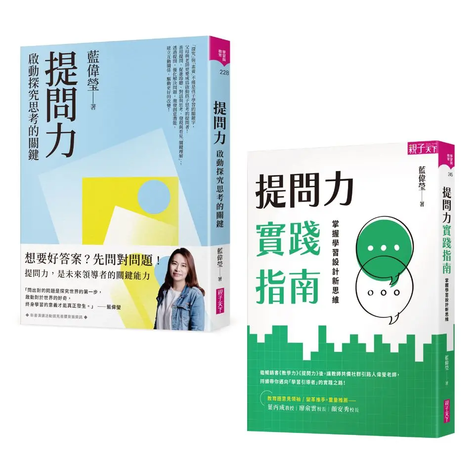 提問力探究X實作套組 (2冊合售)