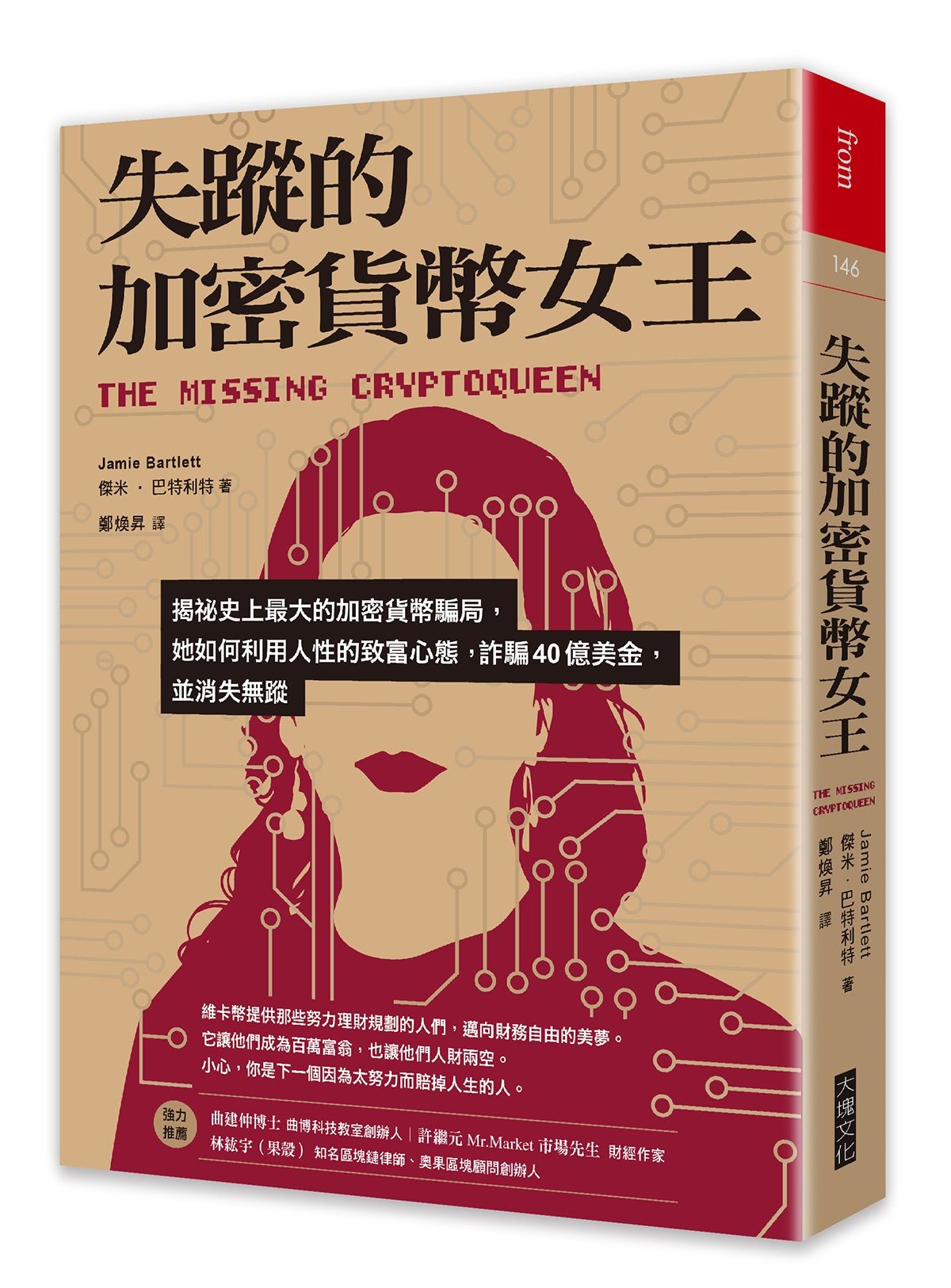 失蹤的加密貨幣女王: 揭祕史上最大的加密貨幣騙局, 她如何利用人性的致富心態, 詐騙40億美金, 並消失無蹤