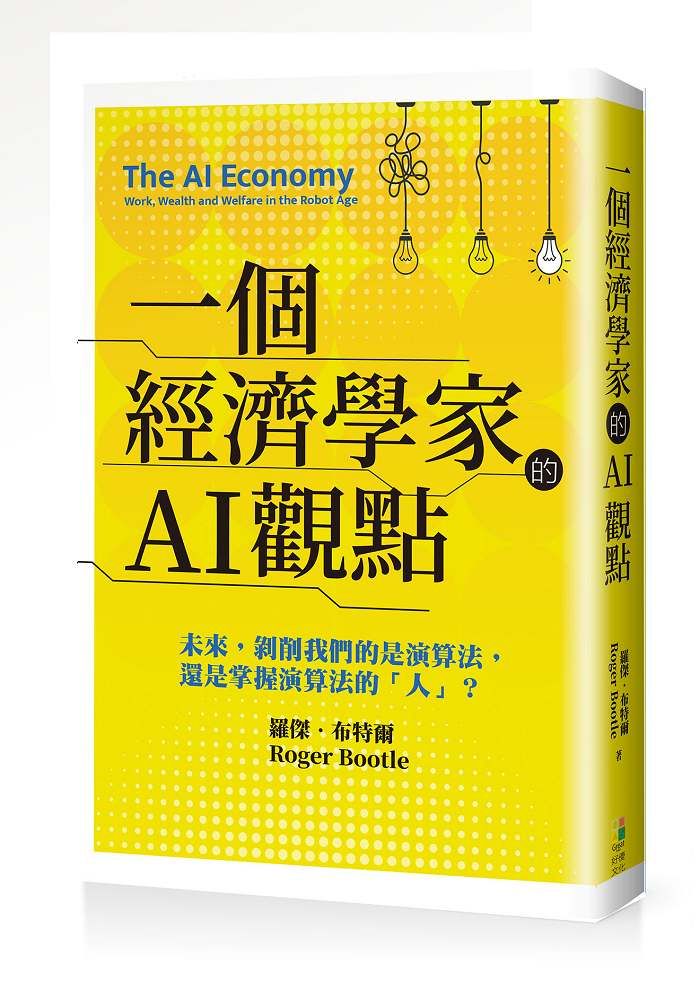 一個經濟學家的AI觀點: 未來, 剝削我們的是演算法, 還是掌握演算法的人?