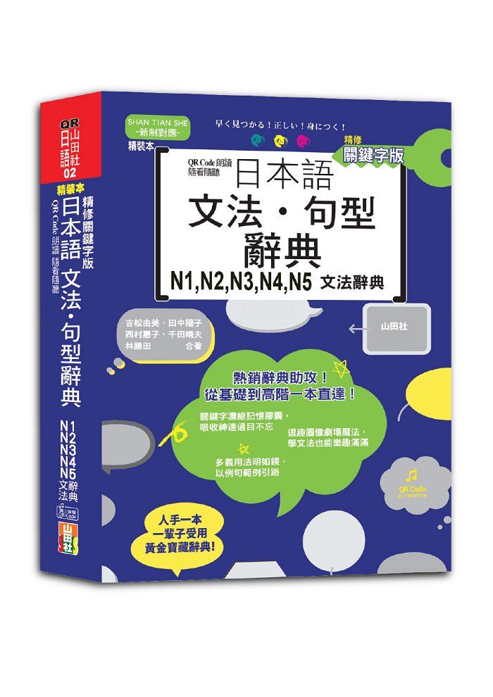 日本語文法．句型辭典N1, N2, N3, N4, N5文法辭典 (精修關鍵字版/附QR Code)