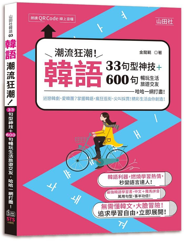 韓語潮流狂潮! 33句型神技+600句暢玩生活旅遊交友, 哈哈一網打盡! (附QR碼)