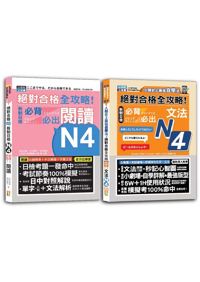 全攻略! 新制日檢! N4必背必出閱讀&文法秒殺爆款套書 (2冊合售)