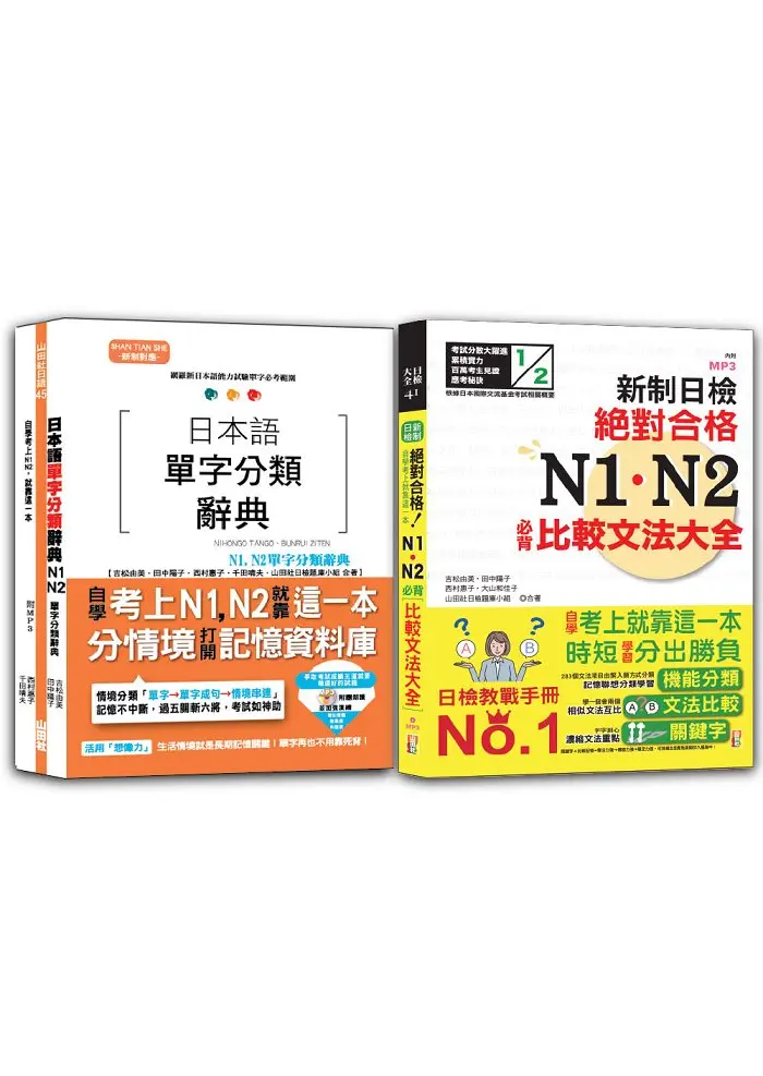 日本語單字分類辭典N1, N2及日檢N1, N2必背比較文法套書 (附MP3/2冊合售)