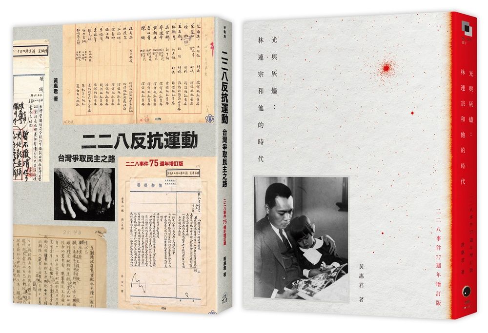二二八民主之路套書: 二二八反抗運動+光與灰燼 (2冊合售)