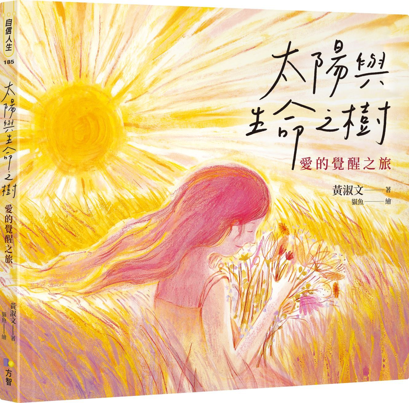 太陽與生命之樹: 愛的覺醒之旅