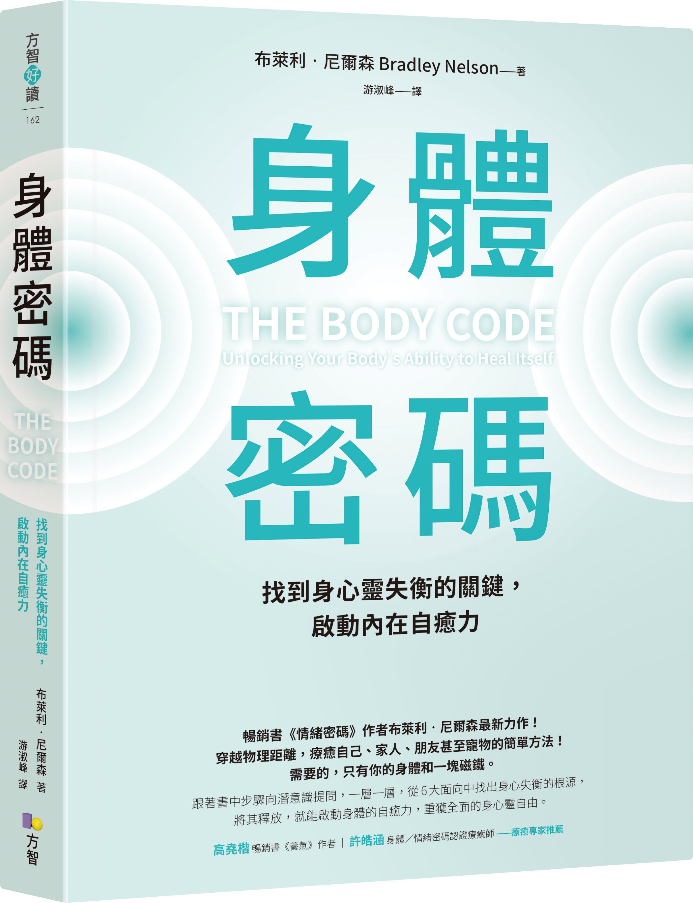 身體密碼: 找到身心靈失衡的關鍵, 啟動內在自癒力
