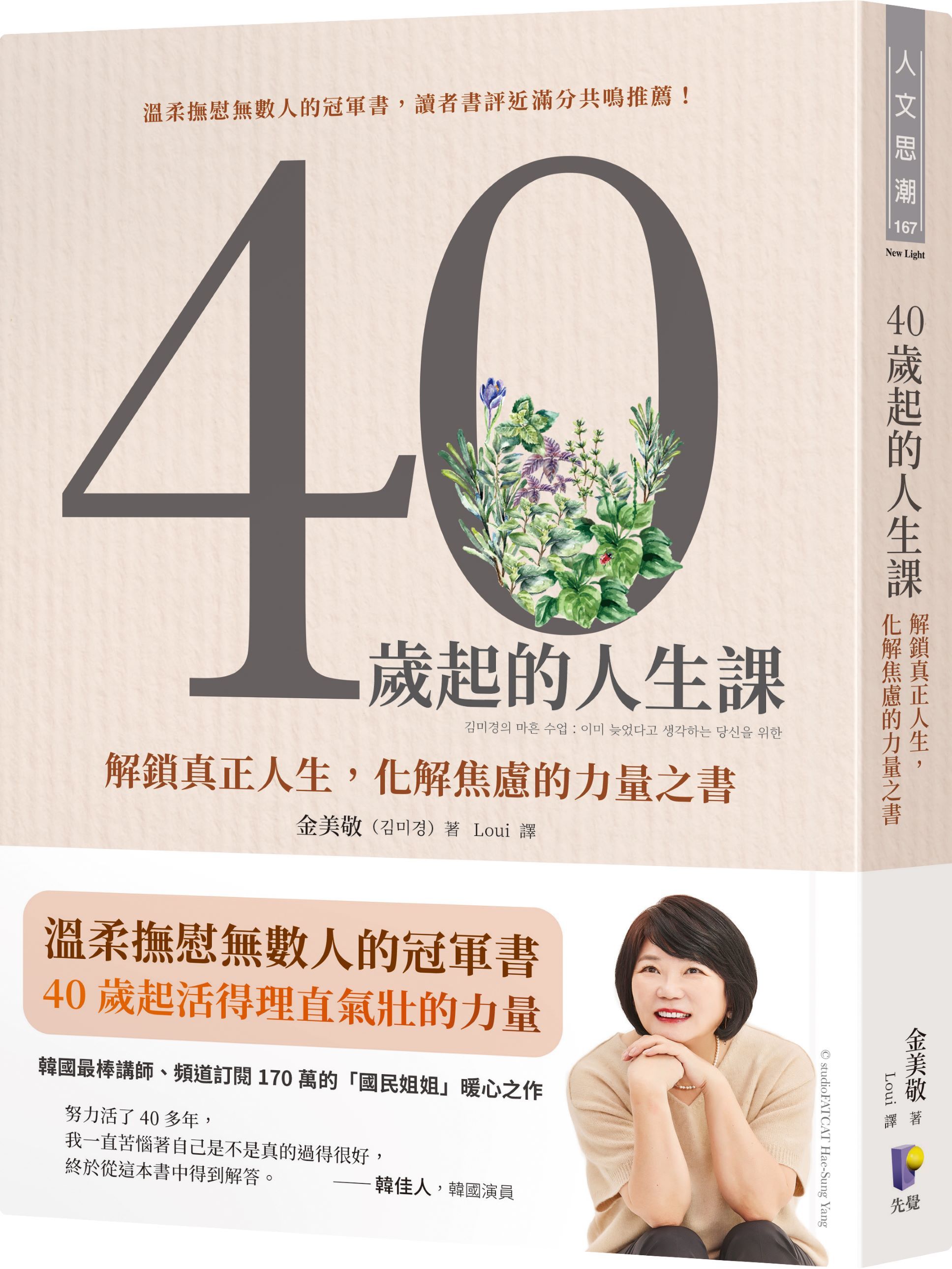 40歲起的人生課: 解鎖真正人生, 化解焦慮的力量之書