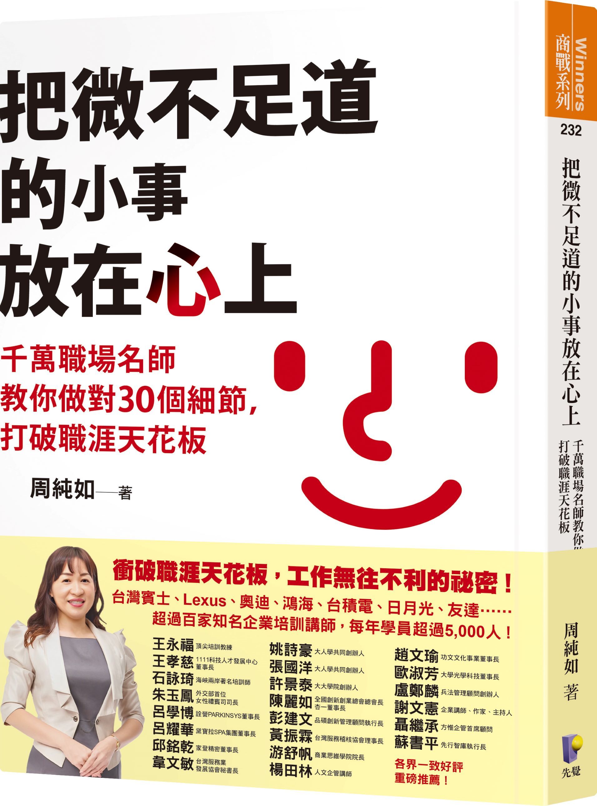 把微不足道的小事放在心上：千萬職場名師教你做對30個細節，打破職涯天花板