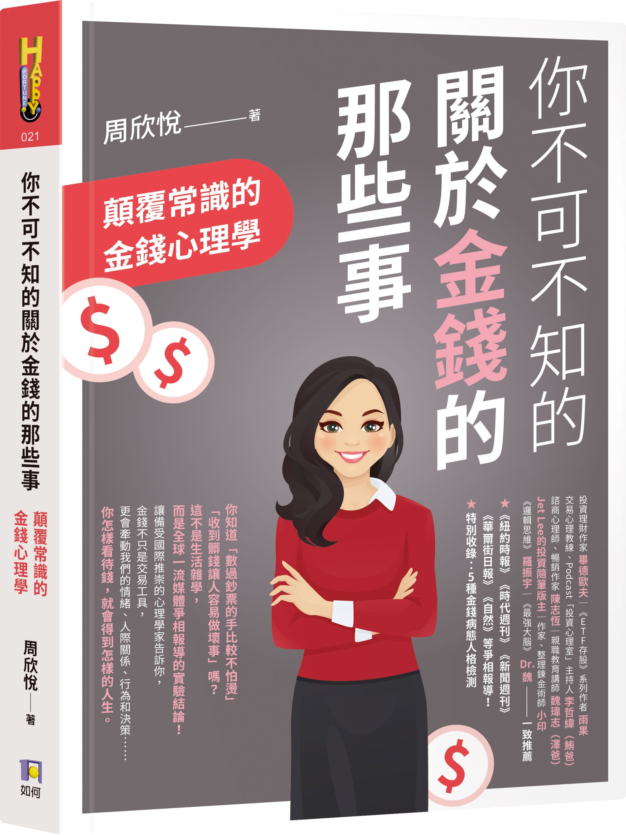你不可不知的關於金錢的那些事: 顛覆常識的金錢心理學