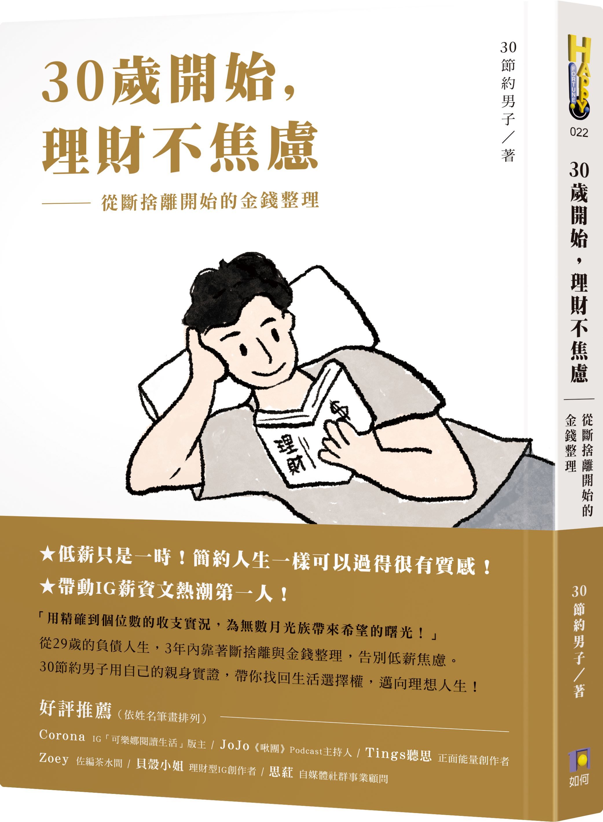 30歲開始, 理財不焦慮: 從斷捨離開始的金錢整理