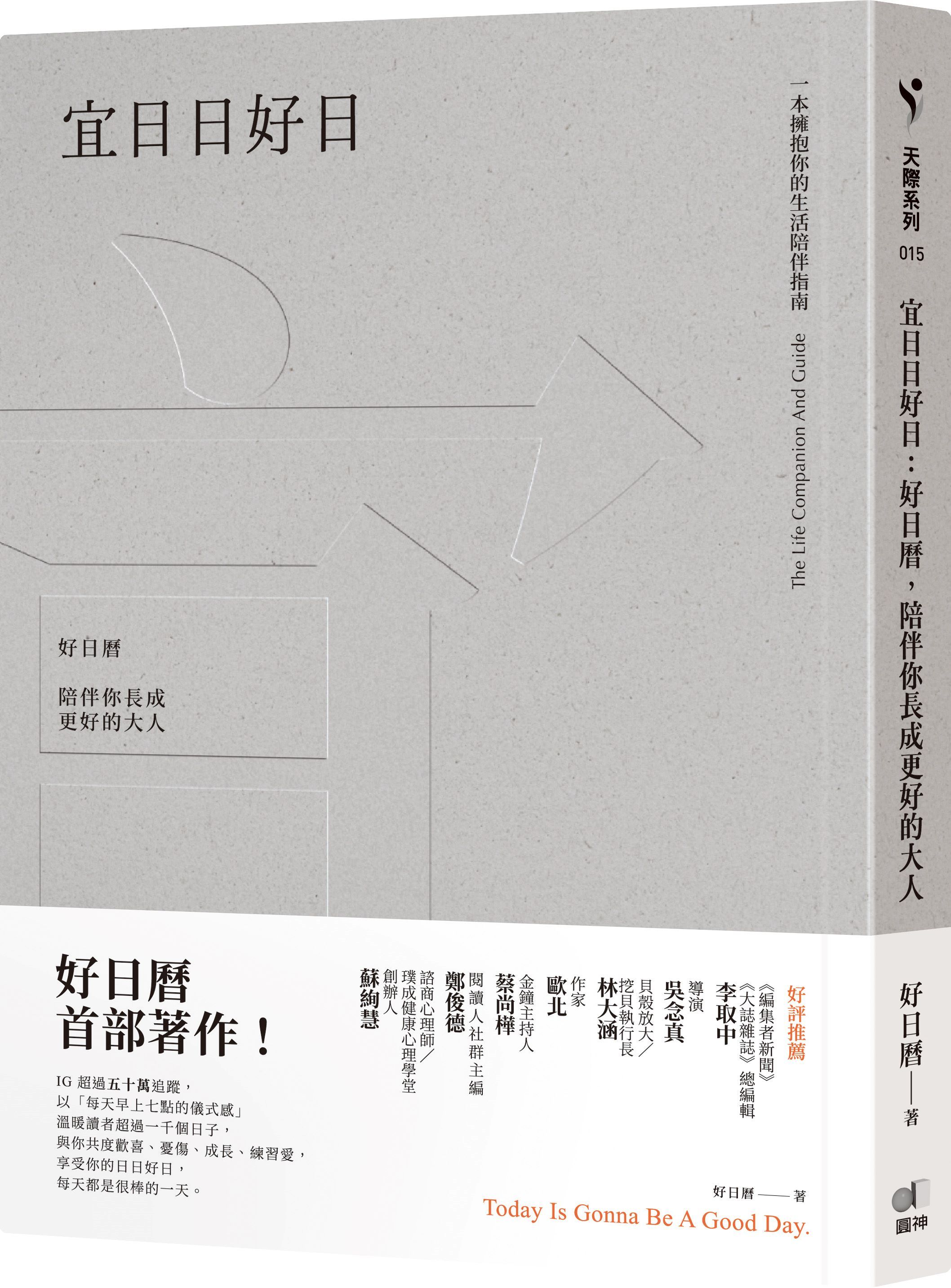 宜日日好日: 好日曆, 陪伴你長成更好的大人