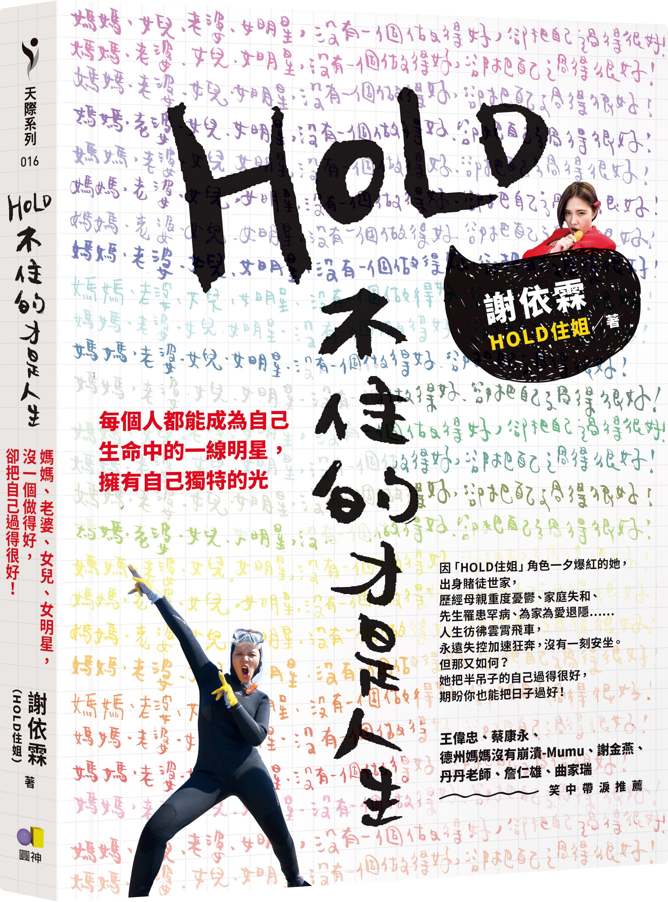 HOLD不住的才是人生: 媽媽、老婆、女兒、女明星, 沒一個做得好, 卻把自己過得很好!
