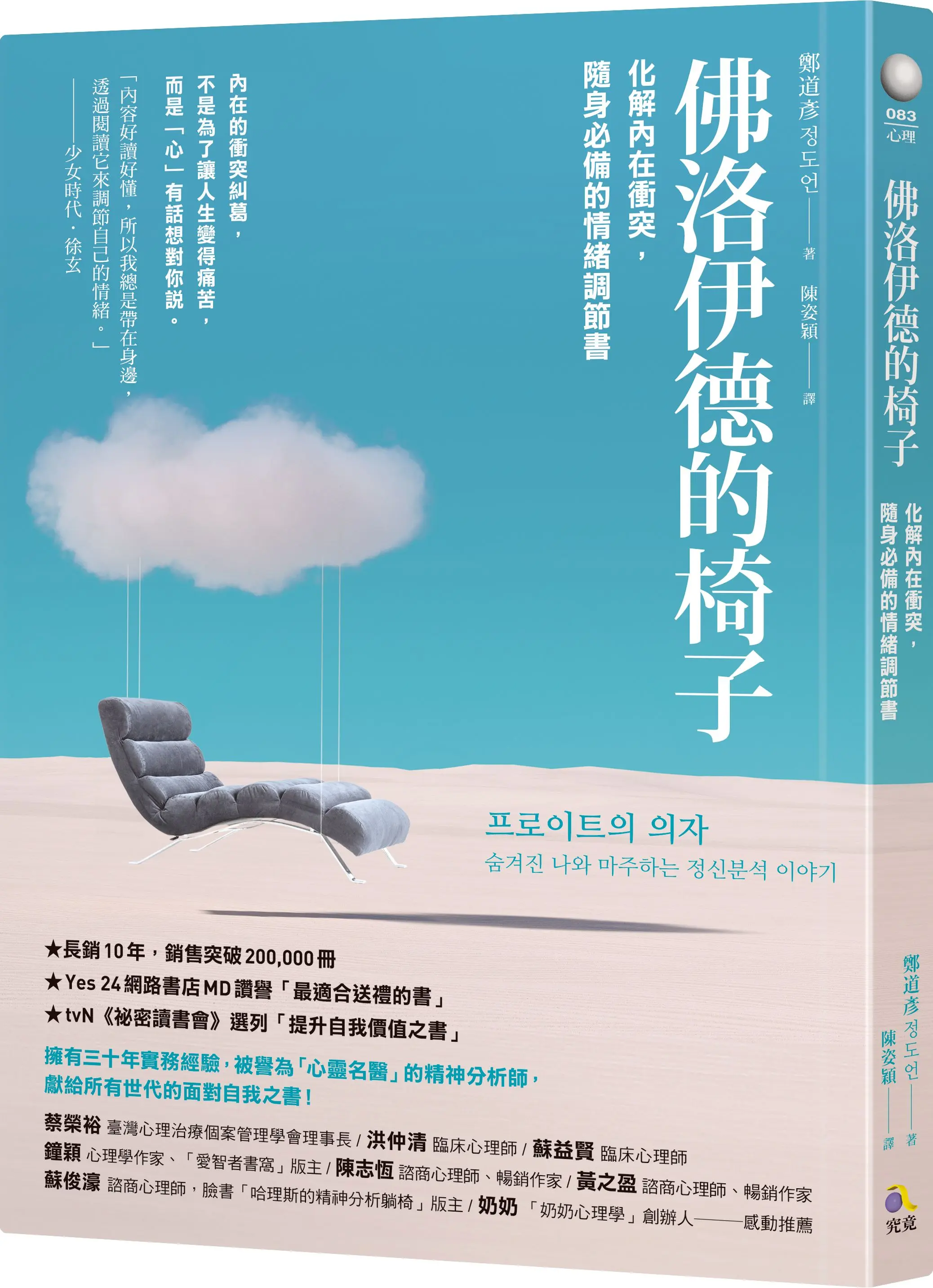 佛洛伊德的椅子: 化解內在衝突, 隨身必備的情緒調節書