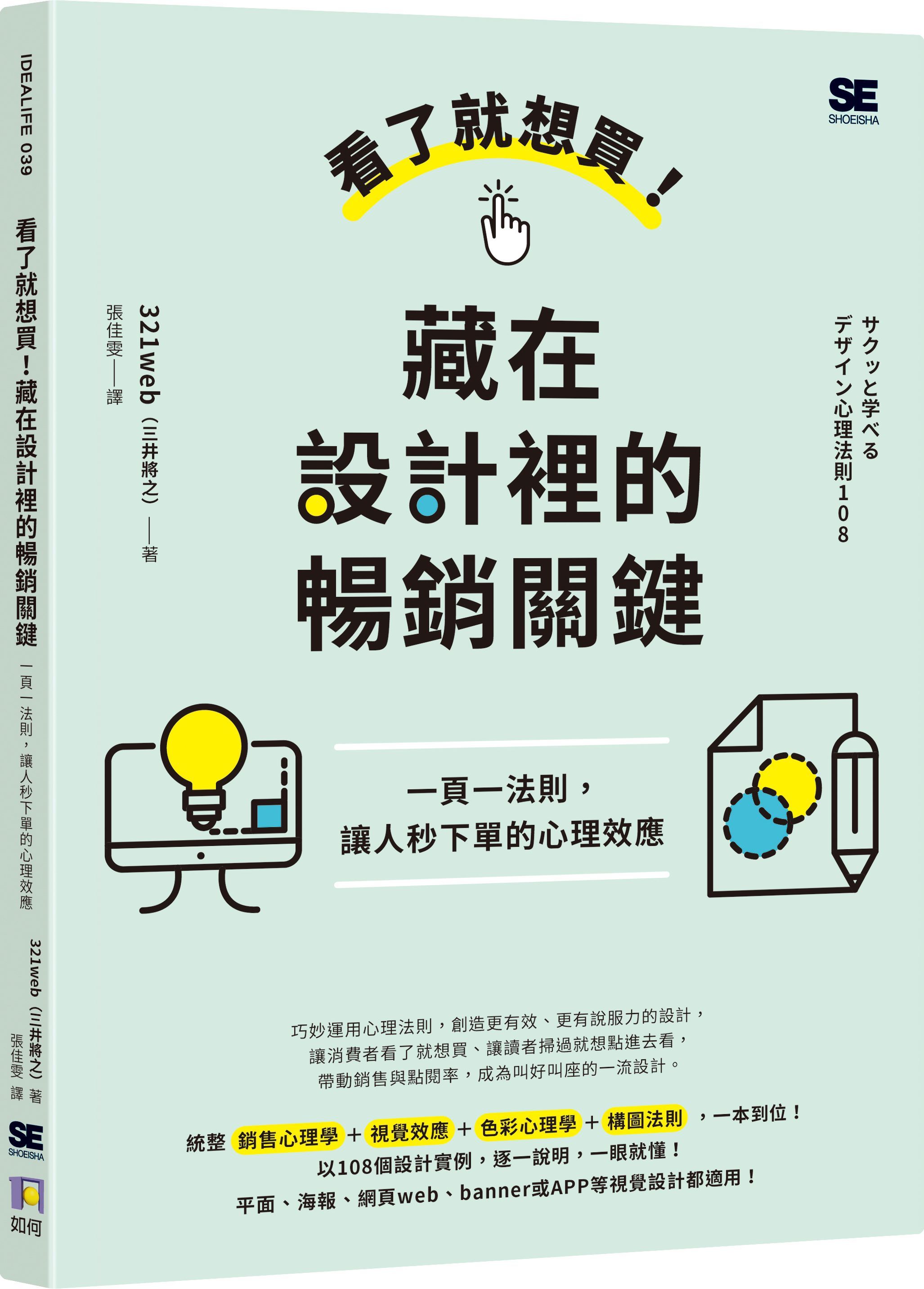 看了就想買! 藏在設計裡的暢銷關鍵: 一頁一法則, 讓人秒下單的心理效應