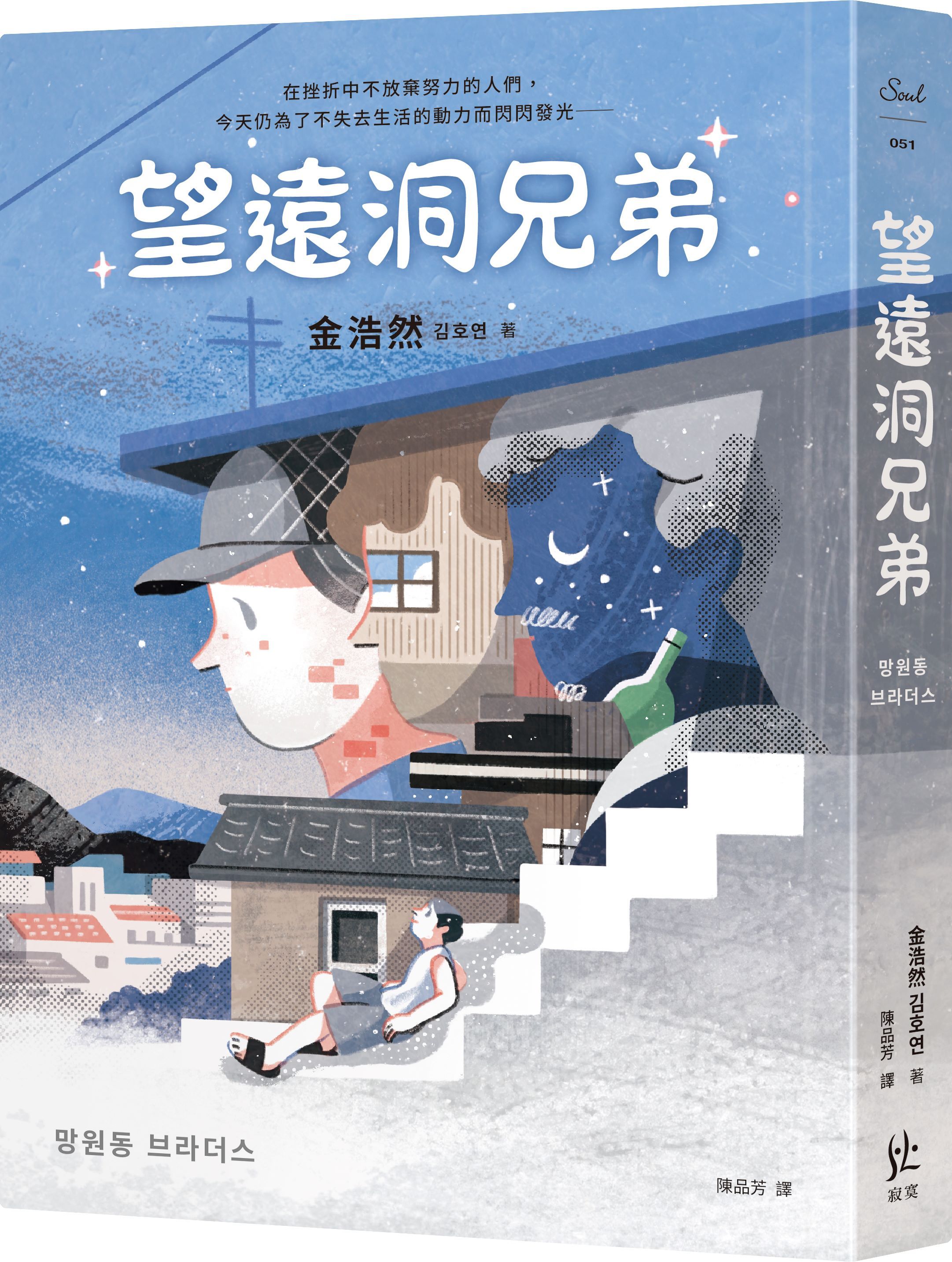 望遠洞兄弟