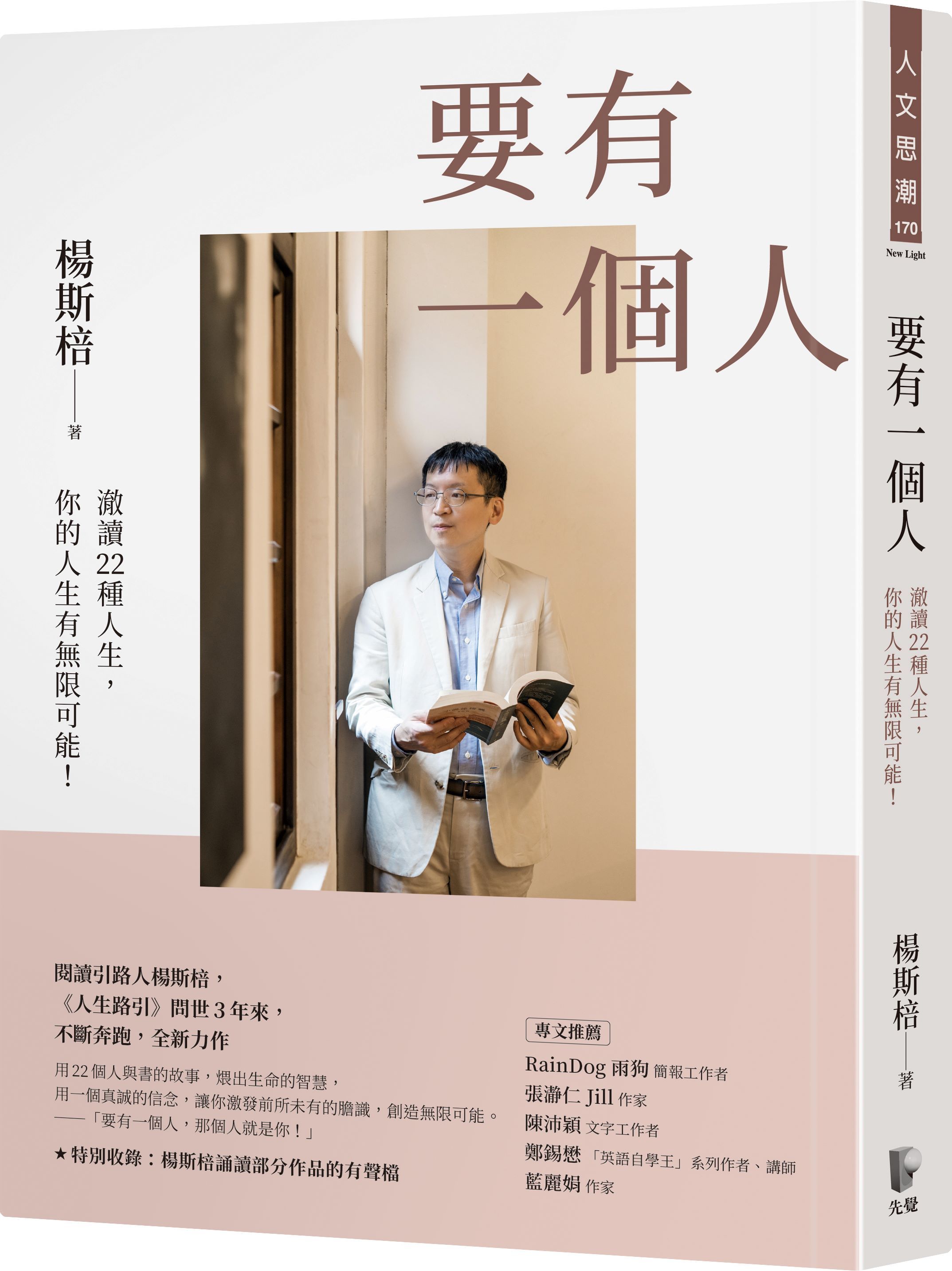 要有一個人: 澈讀22種人生, 你的人生有無限可能!