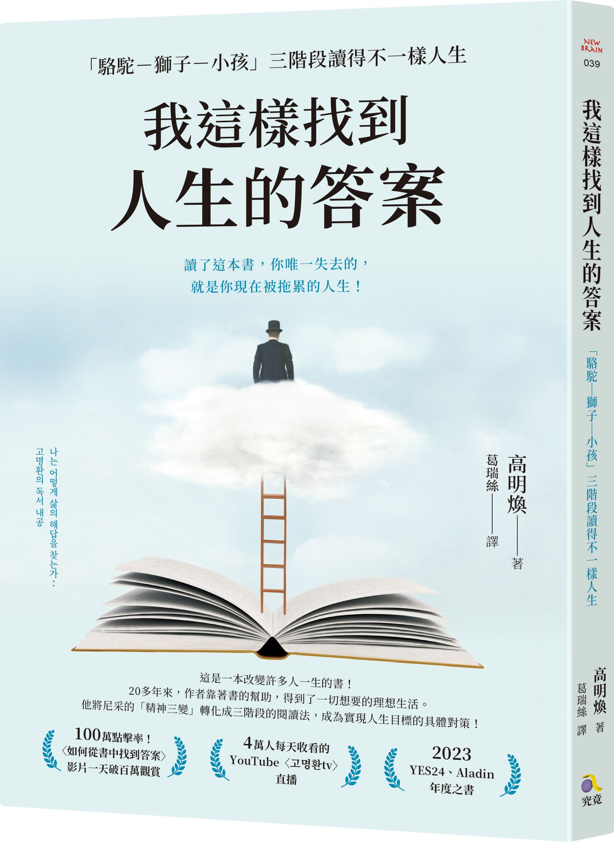 我這樣找到人生的答案: 駱駝-獅子-小孩三階段讀得不一樣人生