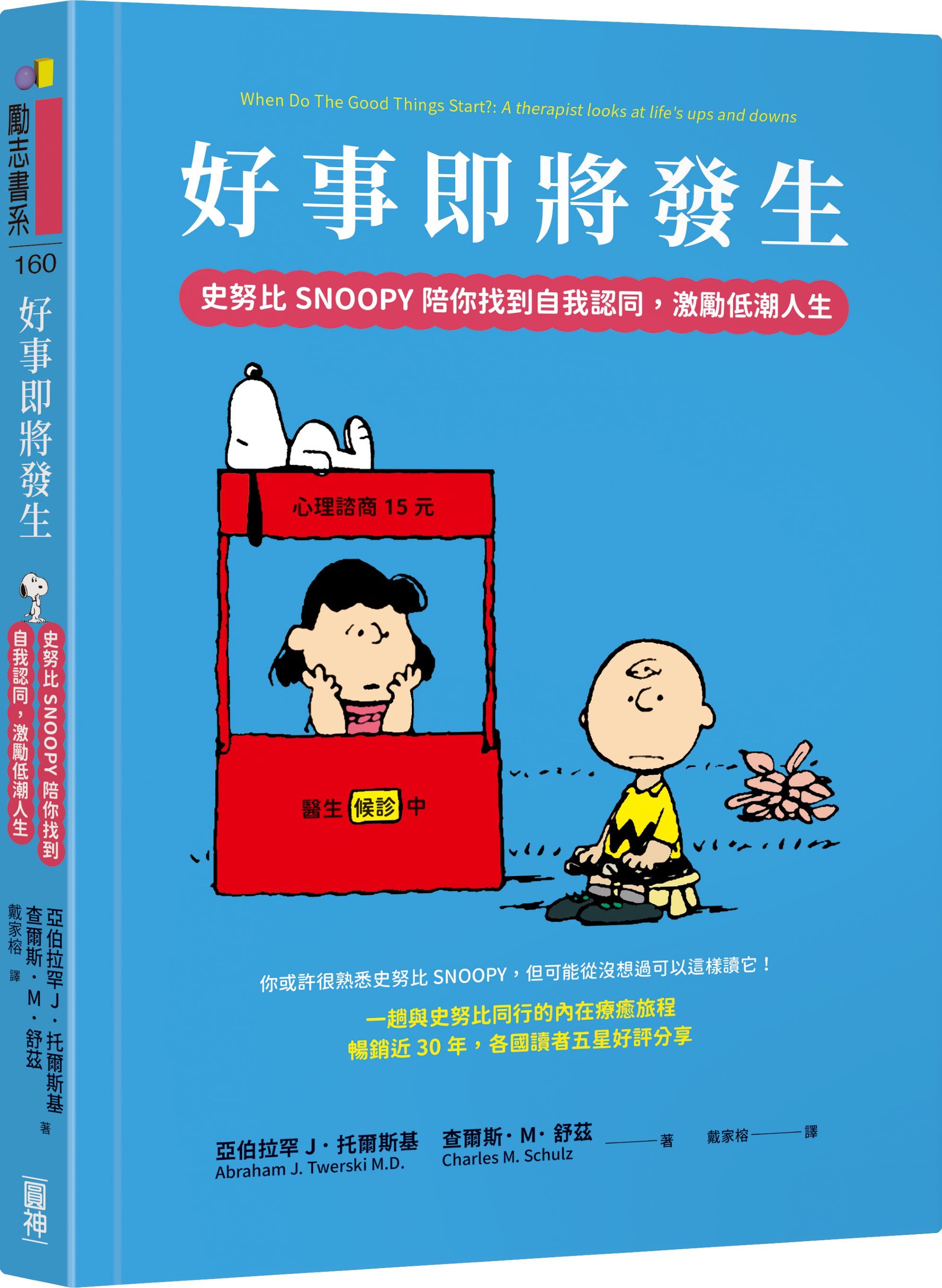 好事即將發生: 史努比Snoopy陪你找到自我認同, 激勵低潮人生