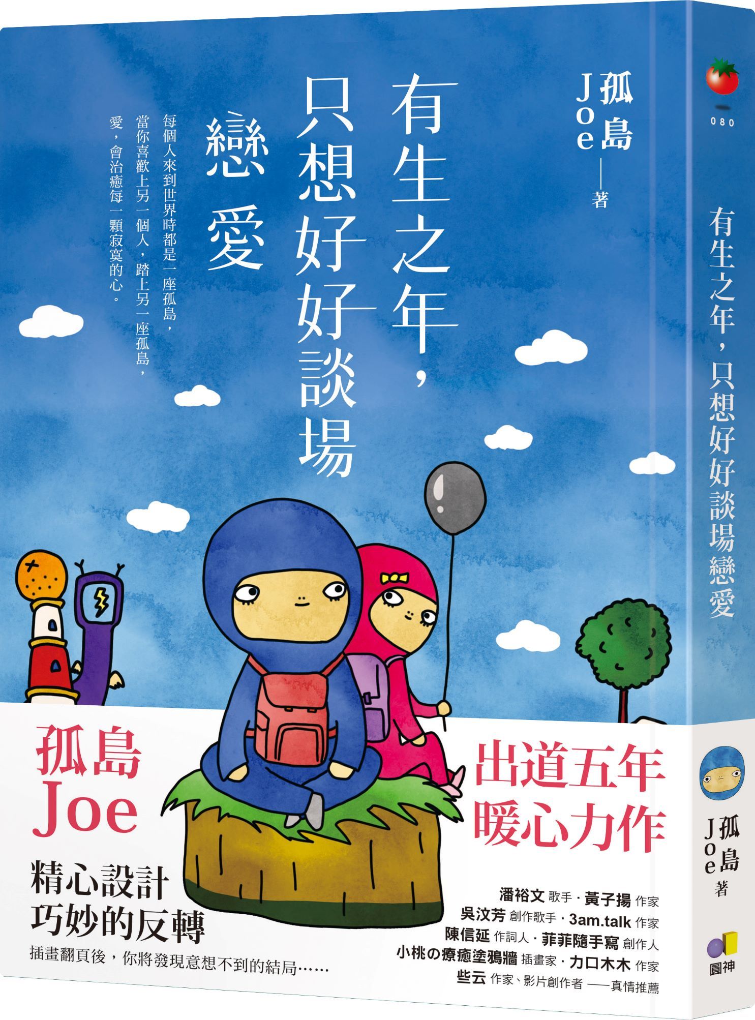 有生之年, 只想好好談場戀愛