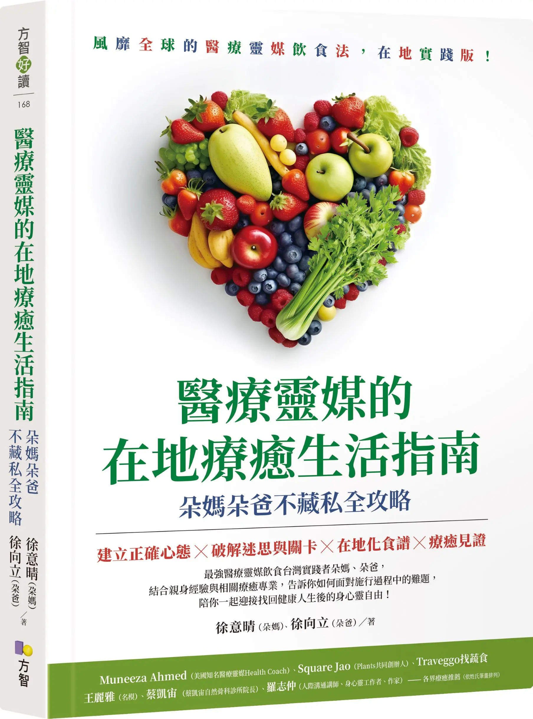 醫療靈媒的在地療癒生活指南: 朵媽朵爸不藏私全攻略