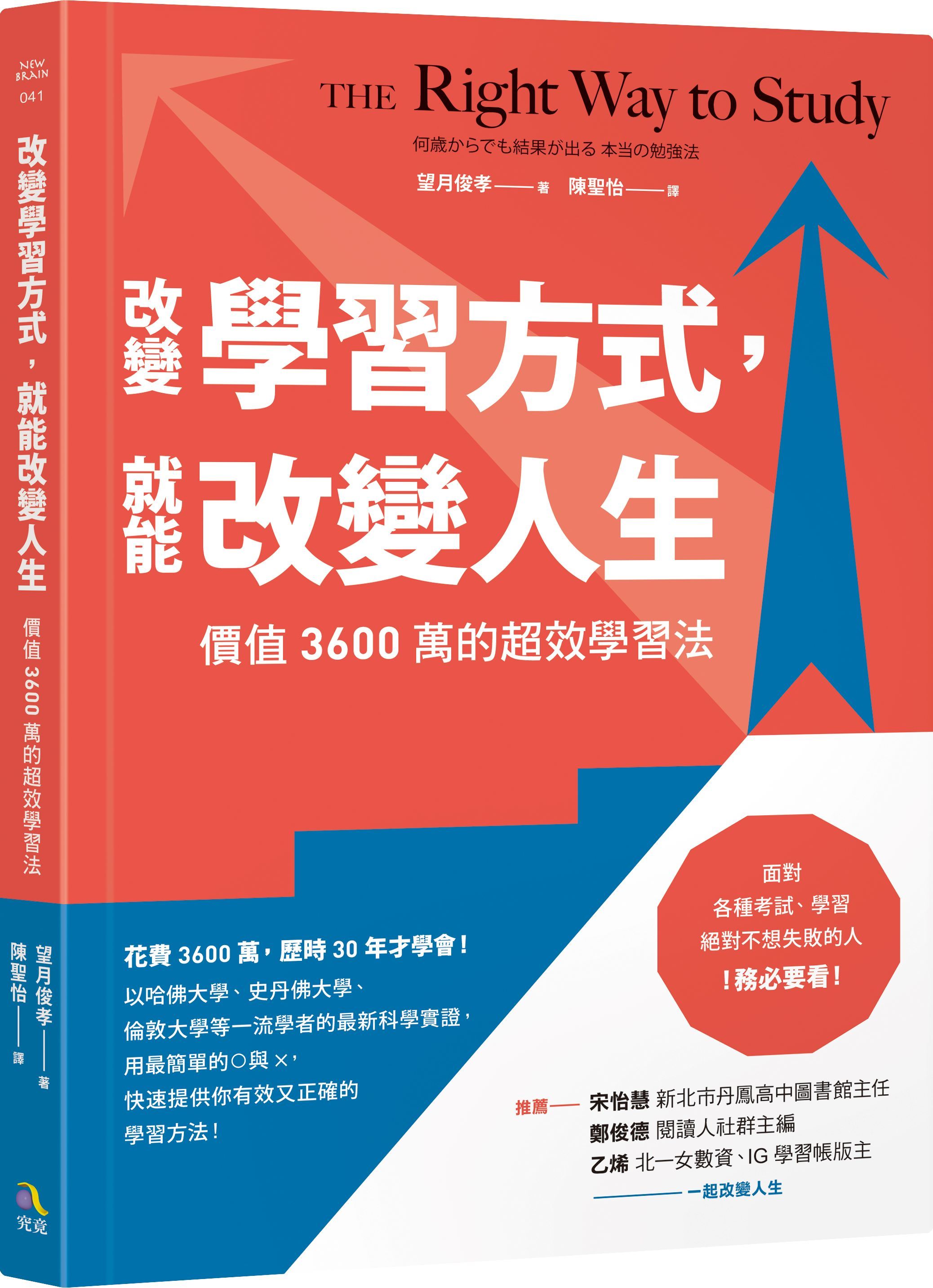 改變學習方式, 就能改變人生: 價值3600萬的超效學習法