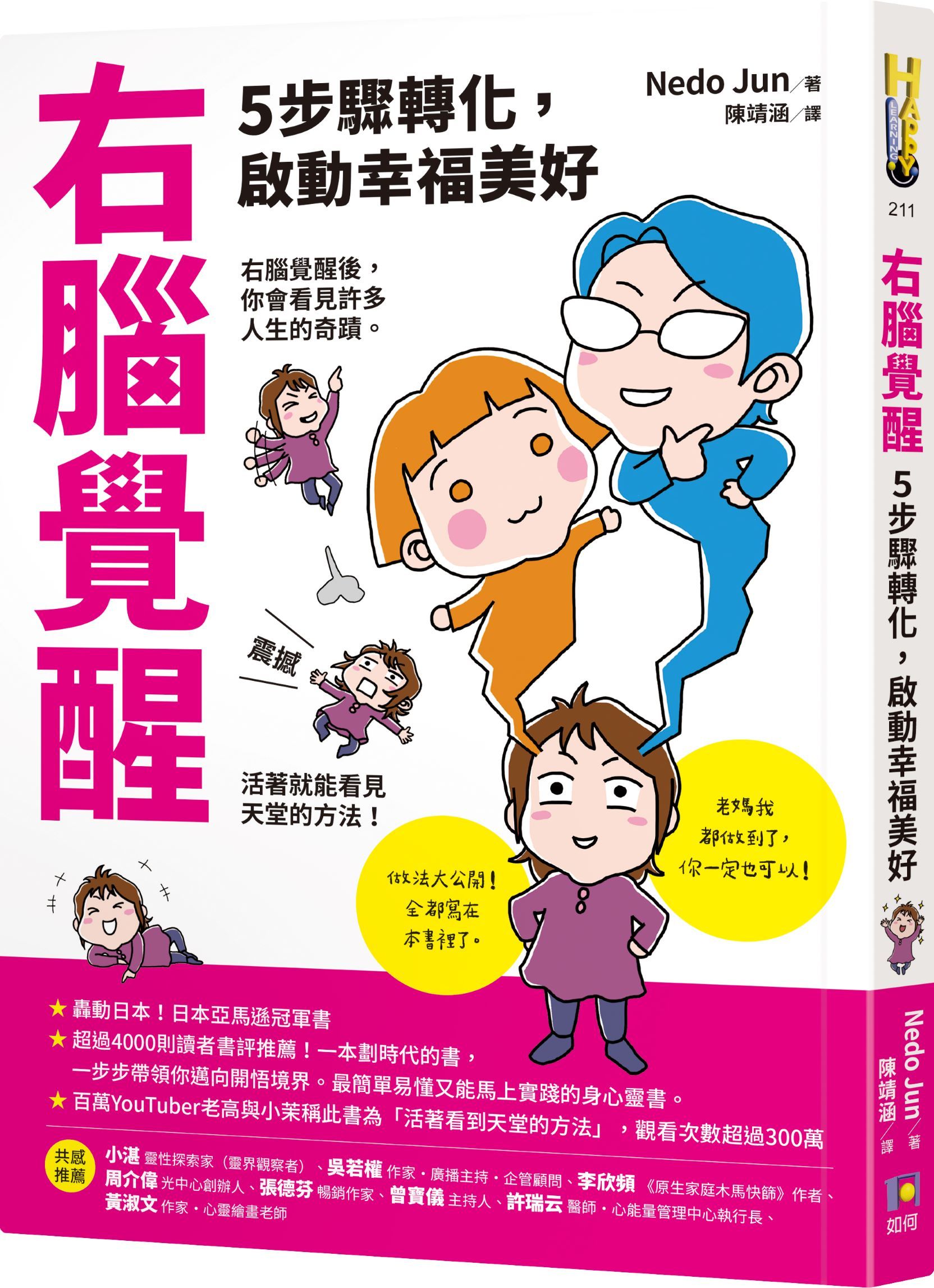 右腦覺醒: 5步驟轉化, 啟動幸福美好