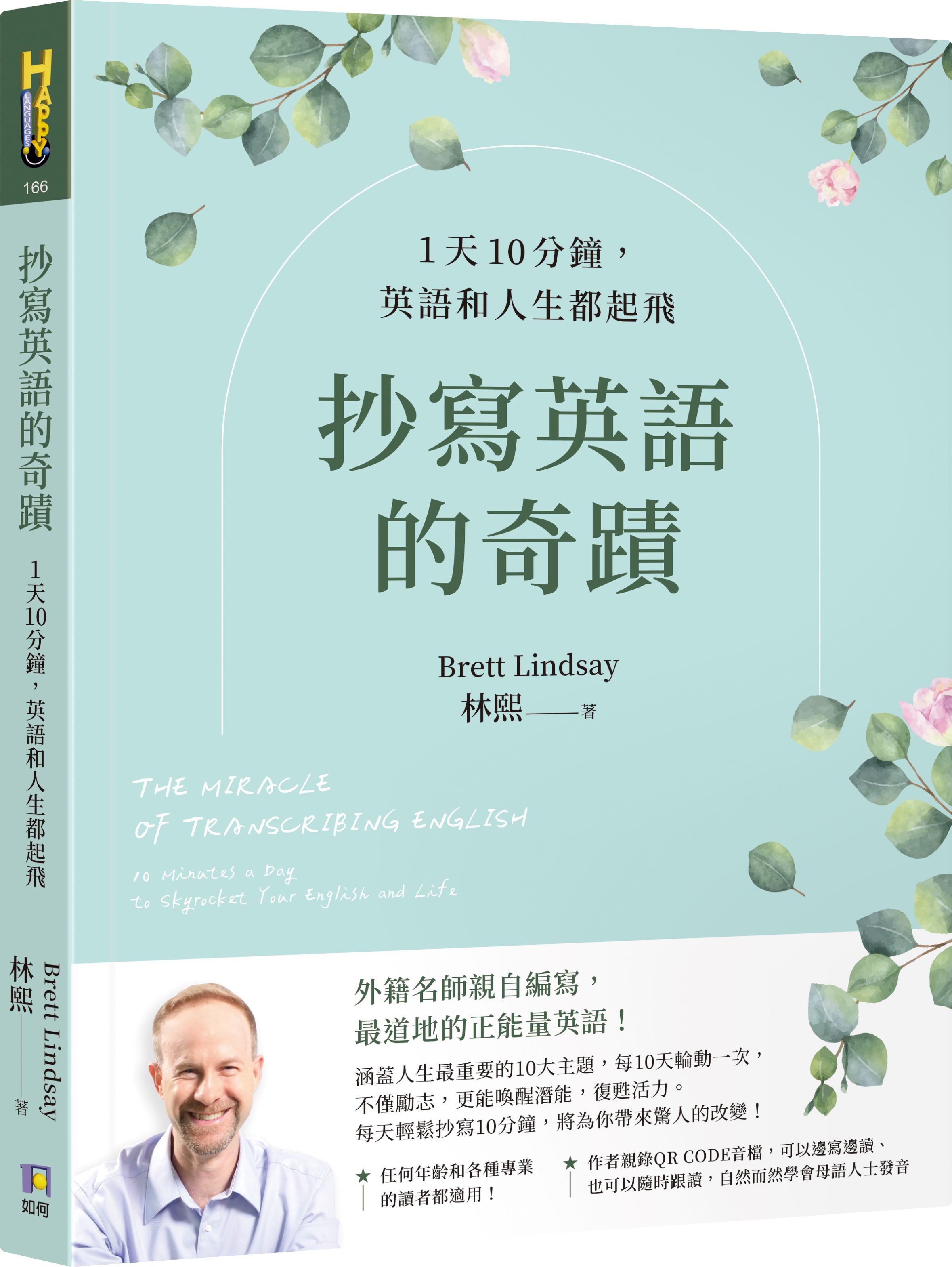 抄寫英語的奇蹟: 1天10分鐘, 英語和人生都起飛